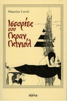 Ιστορίες του Γκραν Γκινιόλ